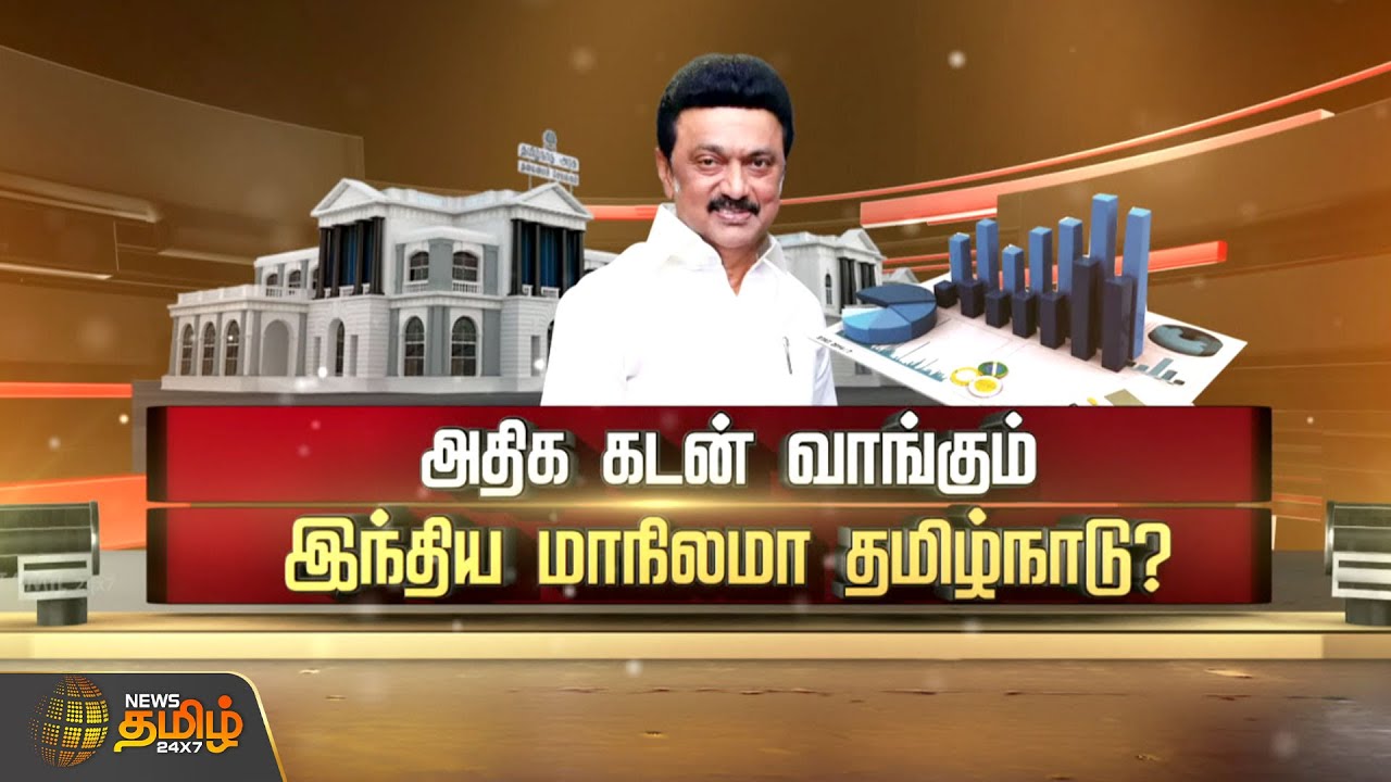 அதிக கடன் வாங்கும் இந்திய மாநிலமா தமிழ்நாடு? | TN Budget | CM Stalin | Debt | SPOTLIGHT