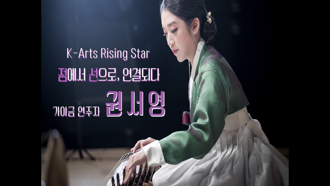 점에서 선으로, 연결되다 - 가야금 연주자 권서영 / K-Arts Rising Star