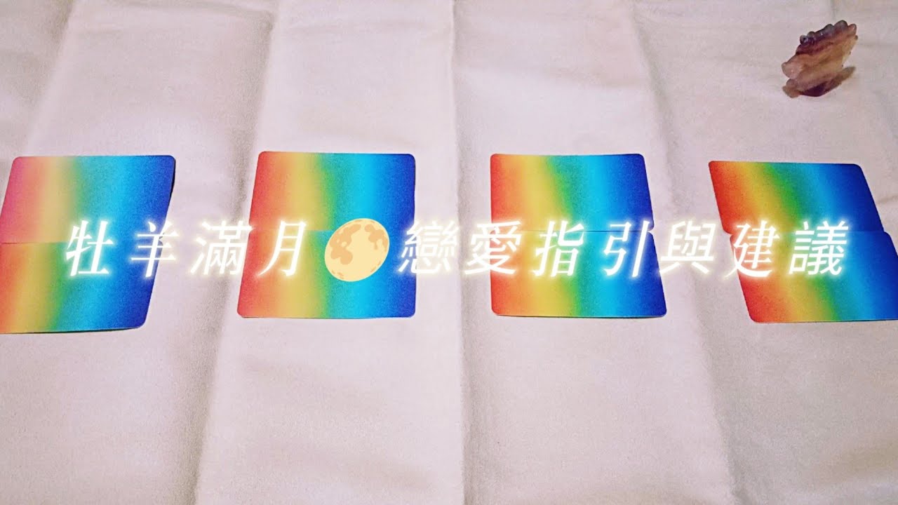 凱莉塔羅:🔮中秋年末🌕 戀愛占卜指引與建議❤️【單身/戀愛指引】 #大眾占卜 #timeless 