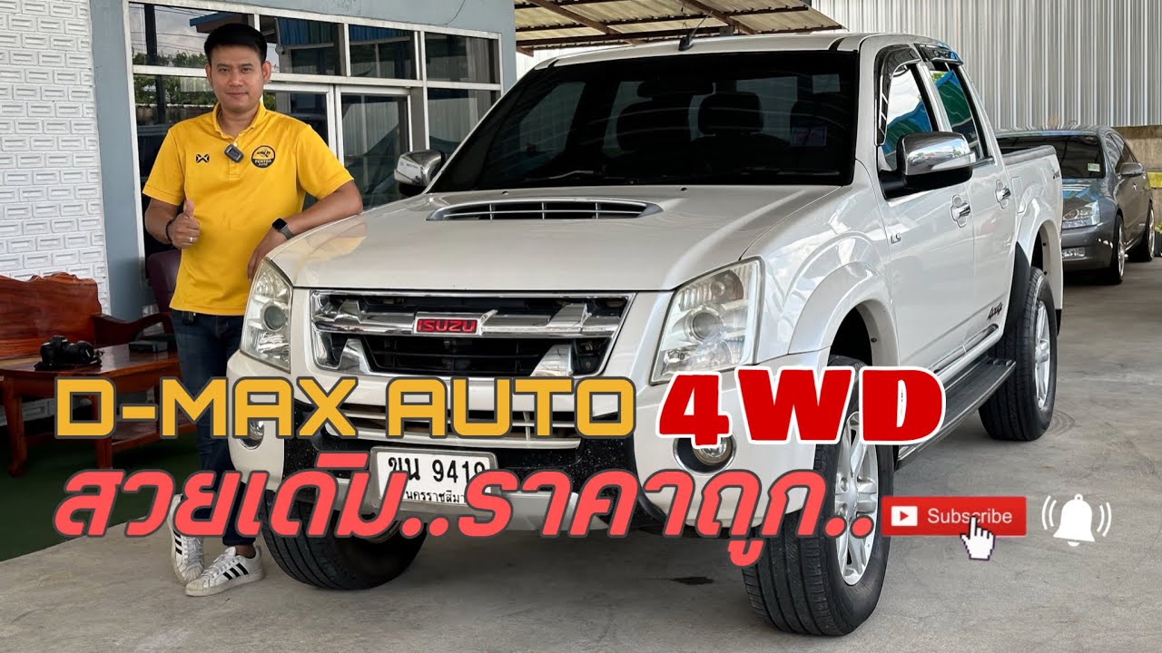 (ขายแล้ว) D-MAX AUTO 4X4 เกียร์ออโต้ ขับสี่..ของดีรุ่นนี้มีน้อย!!