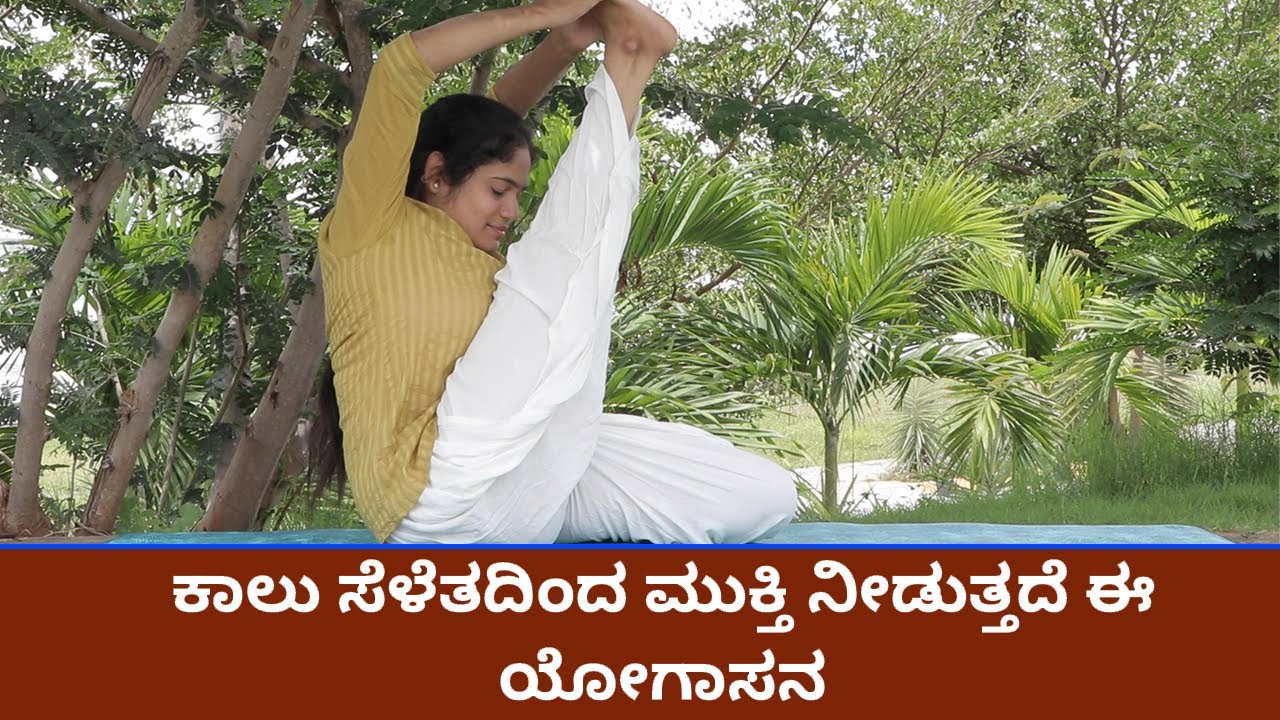 ಕಾಲು ಸೆಳೆತದಿಂದ ಮುಕ್ತಿ ನೀಡುತ್ತದೆ ಈ ಯೋಗಾಸನ | Vijay Karnataka