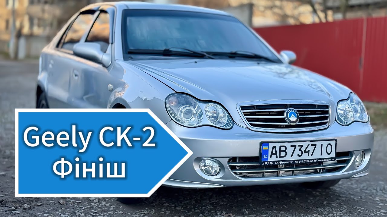 Geely Ck-2 Почала Диміти, але Рішення Знайдено!