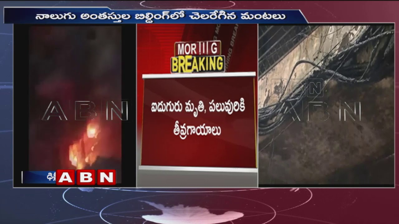 Major fire Breaks Out in a Four Storey Building in Delhi | ABN Telugu