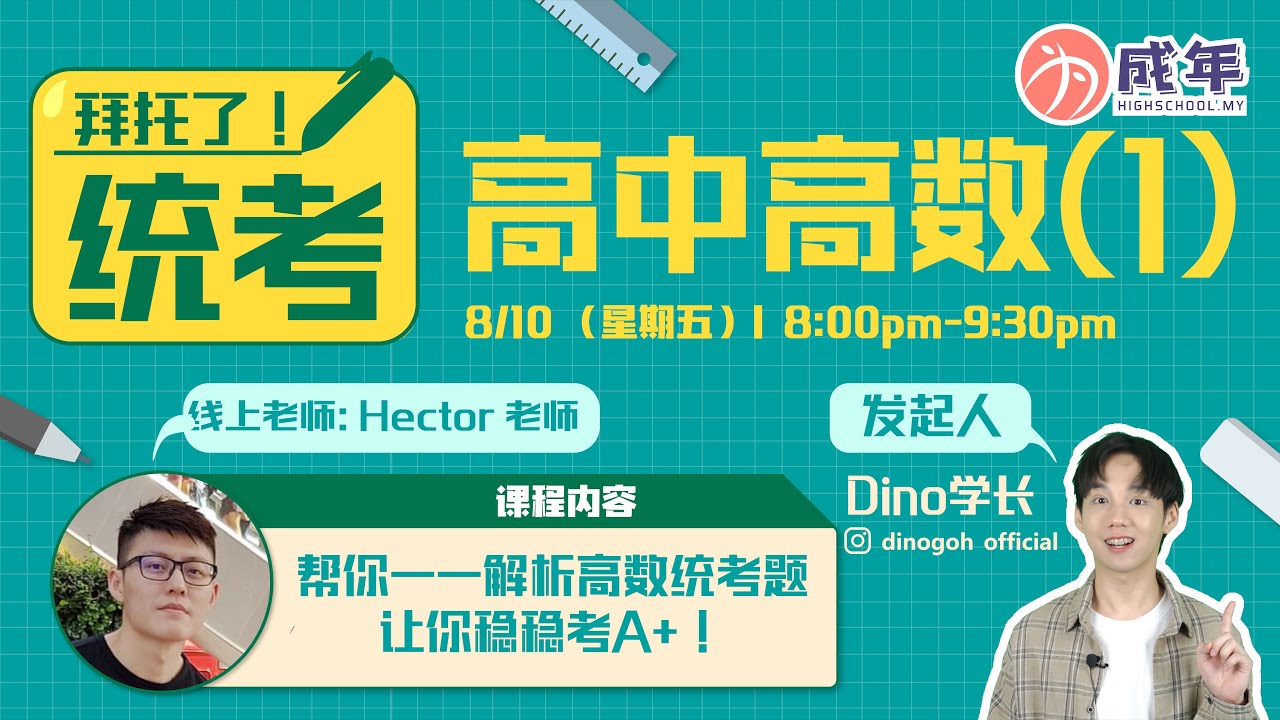 《拜托了！统考》---高中高数(1)稳A+不是问题⚡  UEC ADDMATH