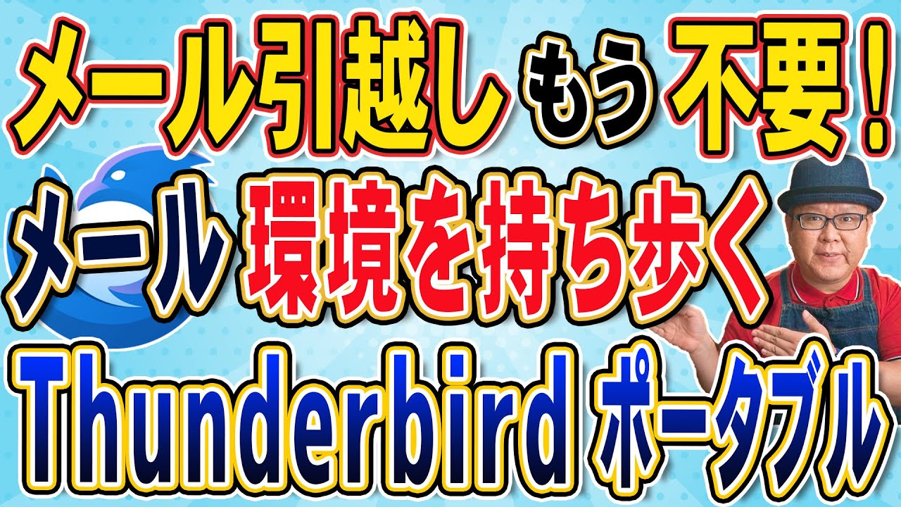 会社・自宅・実家…どのPCでも同じメール！【Thunderbirdポータブル】