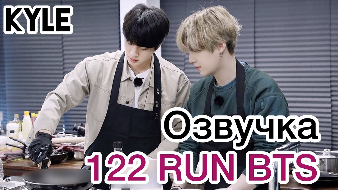 [Озвучка Кайла] RUN BTS - 122 Эпизод 