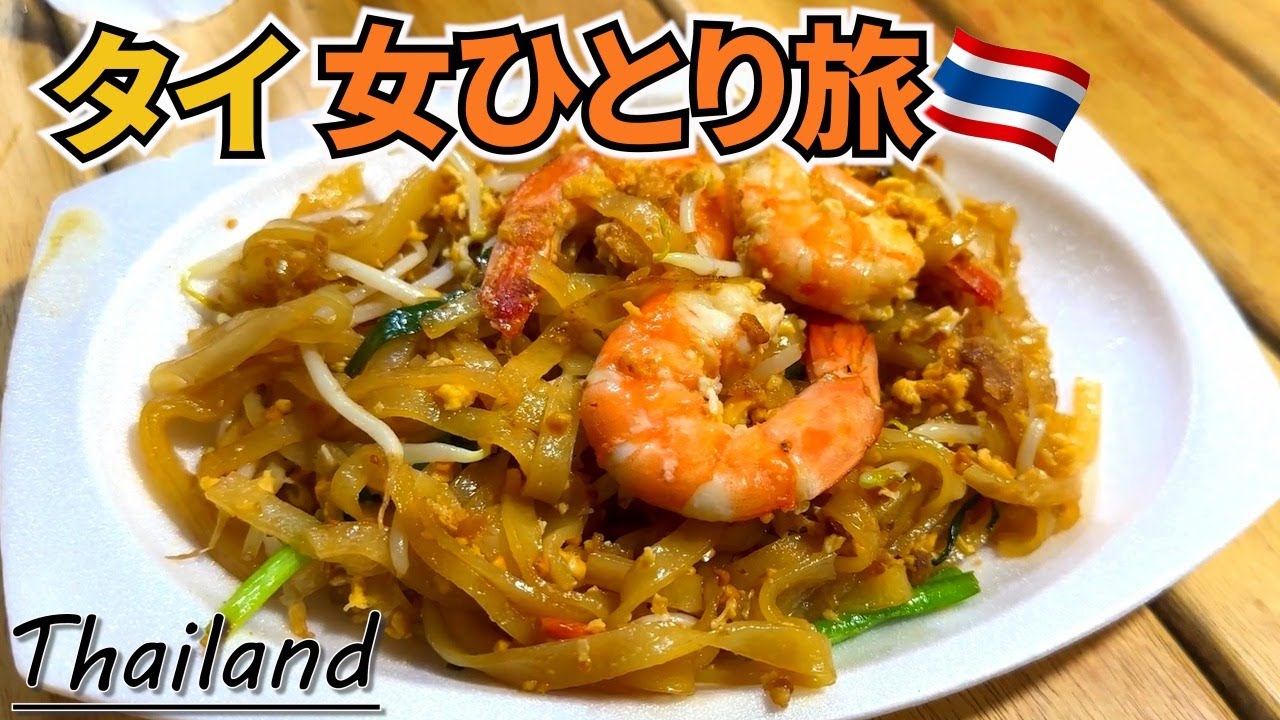 【タイ女ひとり旅Vlog2日目】タイ初心者が行くとこうなります／チャトチャック市場で爆買いして、カオサンロードで人生イチおいしいパッタイに出会う