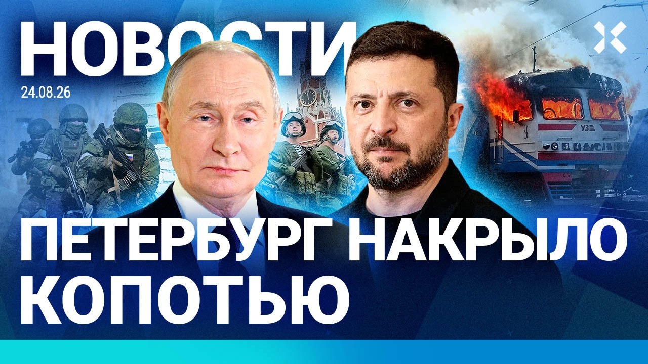 ⚡️НОВОСТИ | ПУТИН СЛИВАЕТ СВОИХ | УДАР ПО ЭЛЕКТРИЧКЕ | УЧЕНИЯ ПО МОБИЛИЗАЦИИ | БЕНЗИНОВЫЙ КРИЗИС