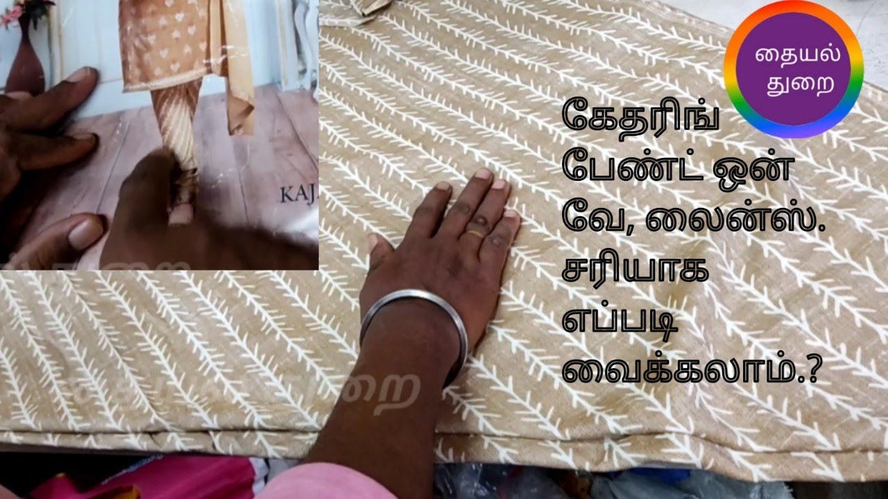 கேதரிங் பேண்ட் ஒன் வே, லைன்ஸ். சரியாக எப்படி வைக்கலாம்.? | gathering pant cutting  tips in tamil