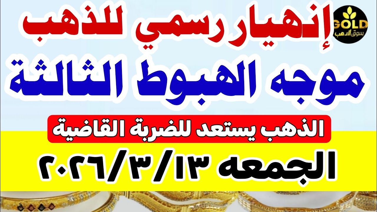 اسعار الذهب اليوم فى مصر عيار 21 / سعر الذهب عيار٢١ اليوم الجمعه 2026/3/13 #أسعار_الذهب