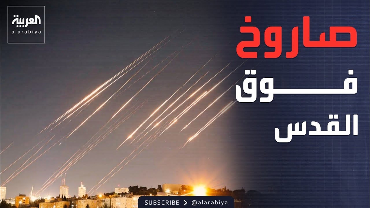 اعتراض صاروخ إيراني فوق القدس ومقتل شخصين بحولون