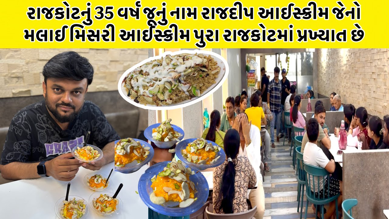 રાજકોટનું 35 વર્ષ જૂનું નામ રાજદીપ આઈસ્ક્રીમ જેનો મલાઈ મિસરી આઈસ્ક્રીમ પુરા રાજકોટમાં પ્રખ્યાત છે
