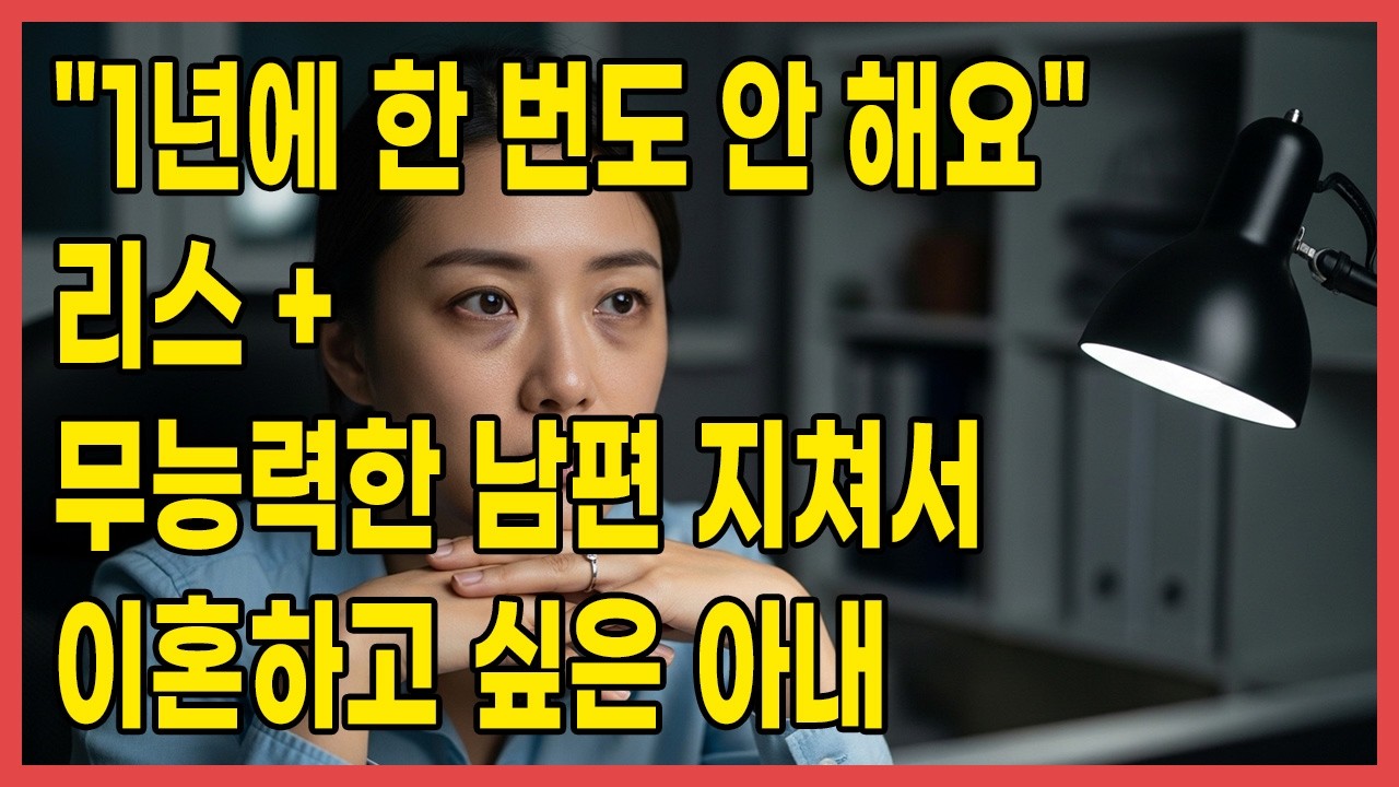 1년에 한 번도 안 해요 리스 + 무능력한 남편 | 지쳐서 이혼하고 싶은 아내