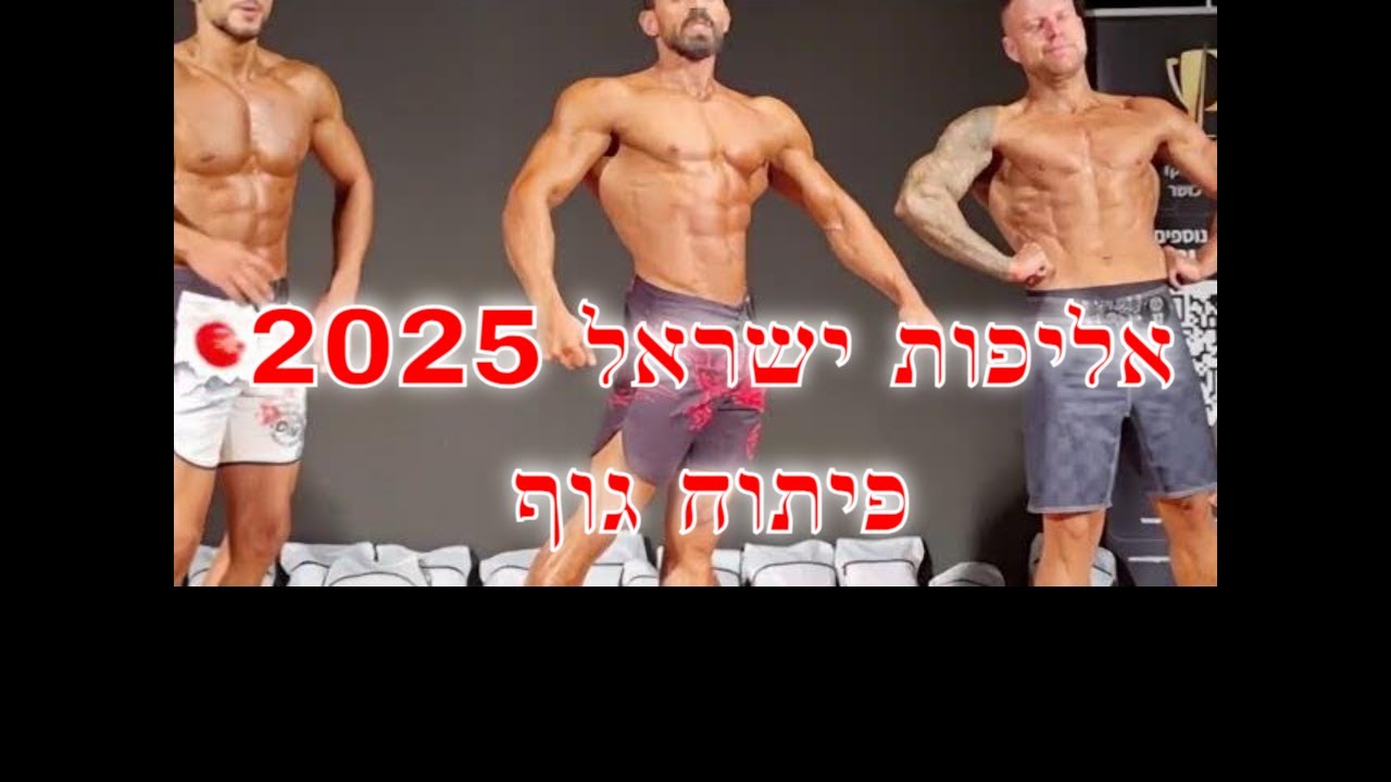 תחרות אליפות פיתוח גוף 2025 ישראל, Bodybuilding Championship Competition 2025 Israel, IBMF