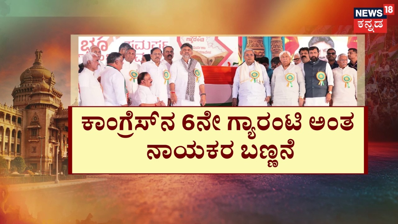 1,000 Days of Congress Govt|ಕಾಂಗ್ರೆಸ್​​ ‘​ಭೂ’ ಗ್ಯಾರಂಟಿ ಸಮಾವೇಶ, 1.20 ಲಕ್ಷ ಜನರಿಗೆ ಭೂ ಹಕ್ಕು ಪತ್ರ ವಿತರಣೆ