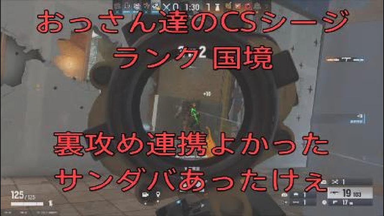 26_1_20おっさん達のCSシージ　ランク国境　裏攻め連携よかった　サンダバあったけぇ