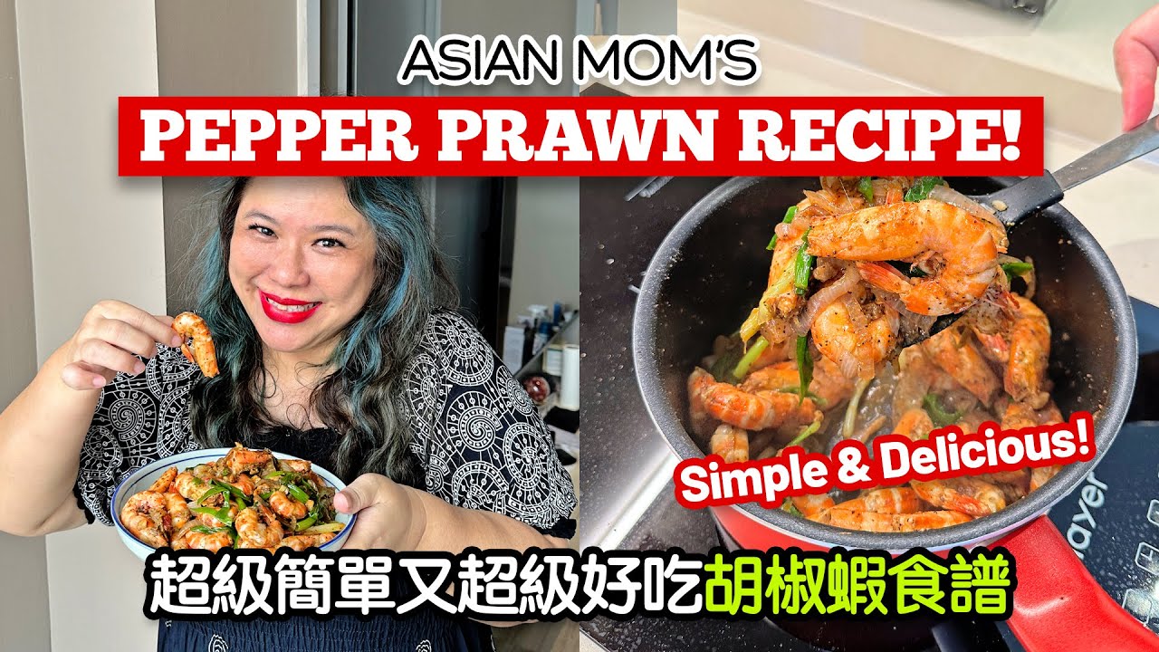 Asian Mom Sharing Her SIMPLE & DELICIOUS Pepper Prawns Recipe!!! 媽媽分享超級簡單又超級好吃的胡椒蝦食譜!