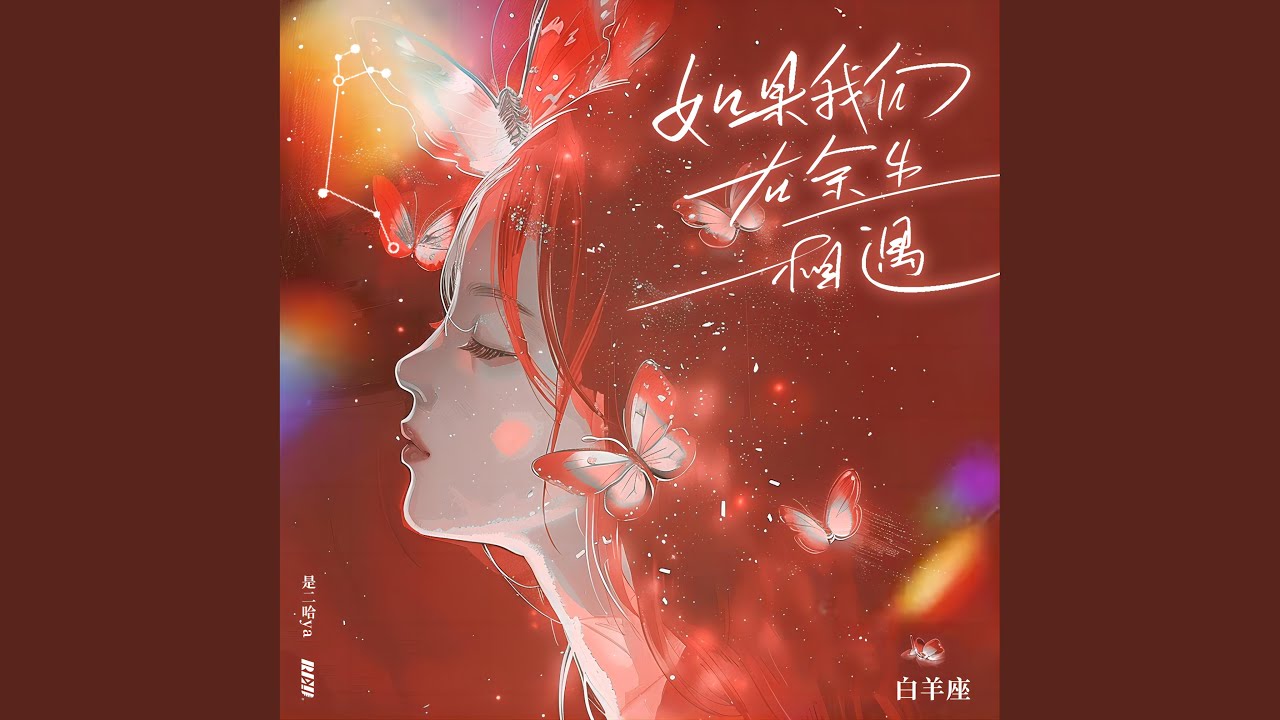 如果我们在余生相遇·白羊座