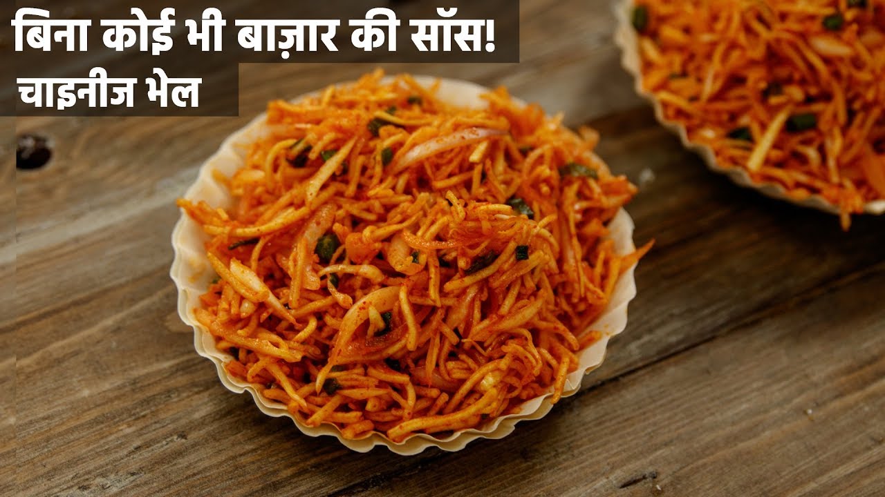 चाइनीज भेल की रेसिपी - घर में चटनी सॉस के साथ बाज़ार जैसी - chinese bhel recipes cookingshooking