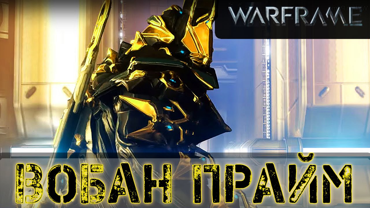 Warframe: Вобан Прайм
