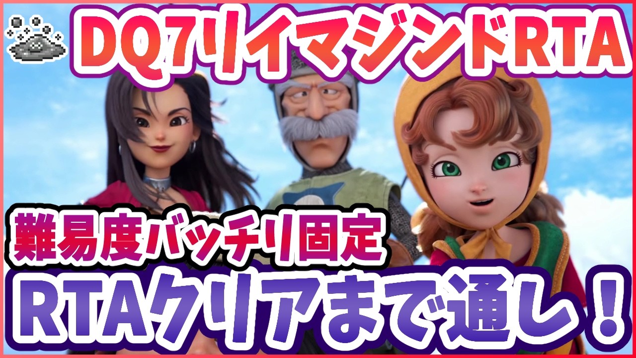 【ドラクエ7R】RTA通し？ DQ7R リイマジンド ※ネタバレ注意【2026/03/07】