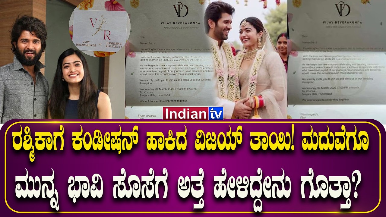 ರಶ್ಮಿಕಾಗೆ ಕಂಡೀಷನ್ ಹಾಕಿದ ವಿಜಯ್ ತಾಯಿ! ಮದುವೆಗೂ ಮುನ್ನ ಭಾವಿ ಸೊಸೆಗೆ ಅತ್ತೆ ಹೇಳಿದ್ದೇನು ಗೊತ್ತಾ?
