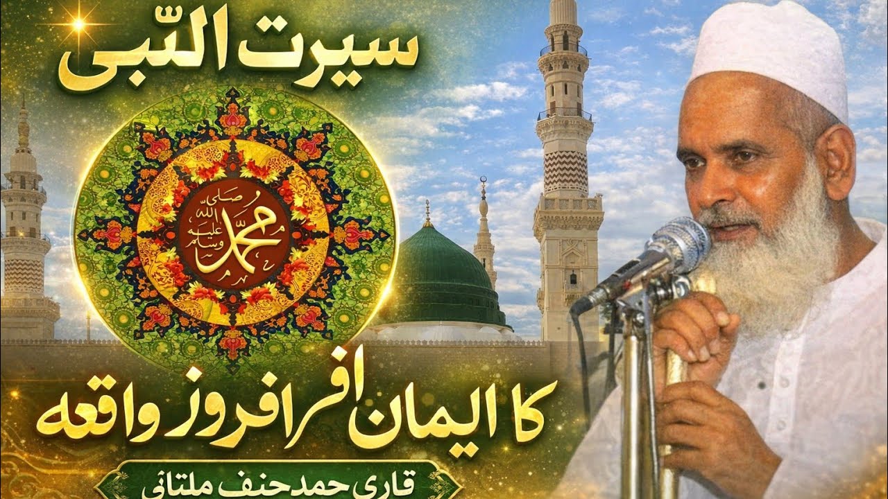 hazrat Muhammad saw ki sirat ka waqia/qari haneef multani/Ramzan bayan 2026