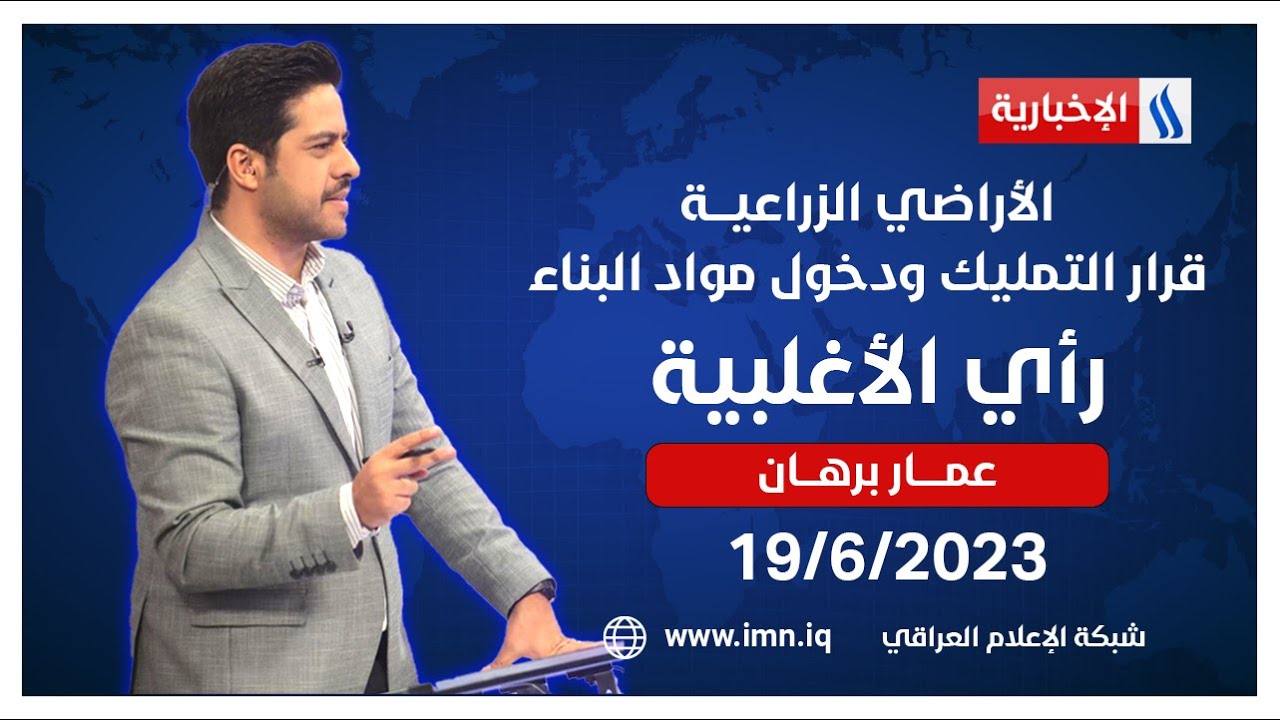 الأراضي الزراعيـــة.. قرار التمليك ودخول مواد البناء في #رأي_الاغلبية مع عمار برهان
