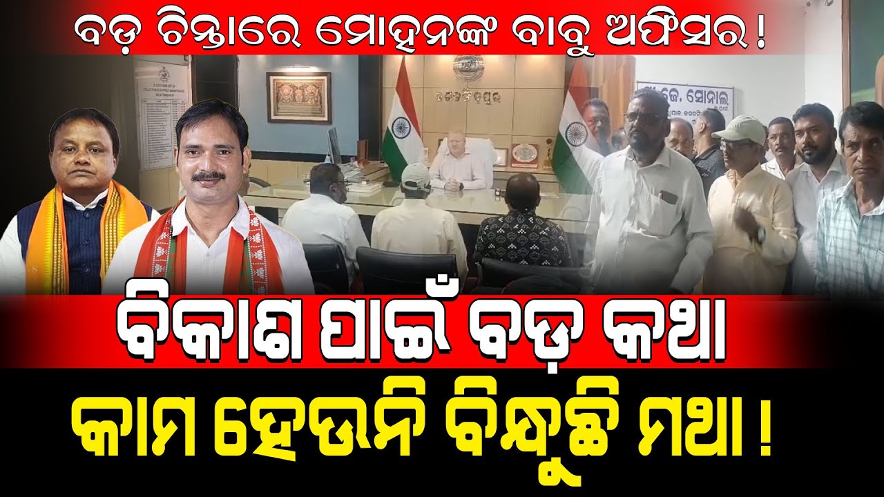 ବଡ଼ ଚିନ୍ତାରେ ମୋହନଙ୍କ ବାବୁ ଅଫିସର୍! / ବିକାଶ ପାଇଁ ବଡ଼ କଥା, କାମ ହେଉନି ବିନ୍ଧୁଛି ମଥା! / Kartavya News 