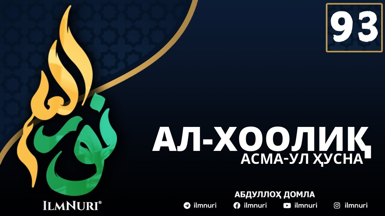 93-ДАРС АЛ-ХООЛИҚ (3-ҚИСМ) / АСМА-УЛ-ҲУСНА / АБДУЛЛОҲ ДОМЛА
