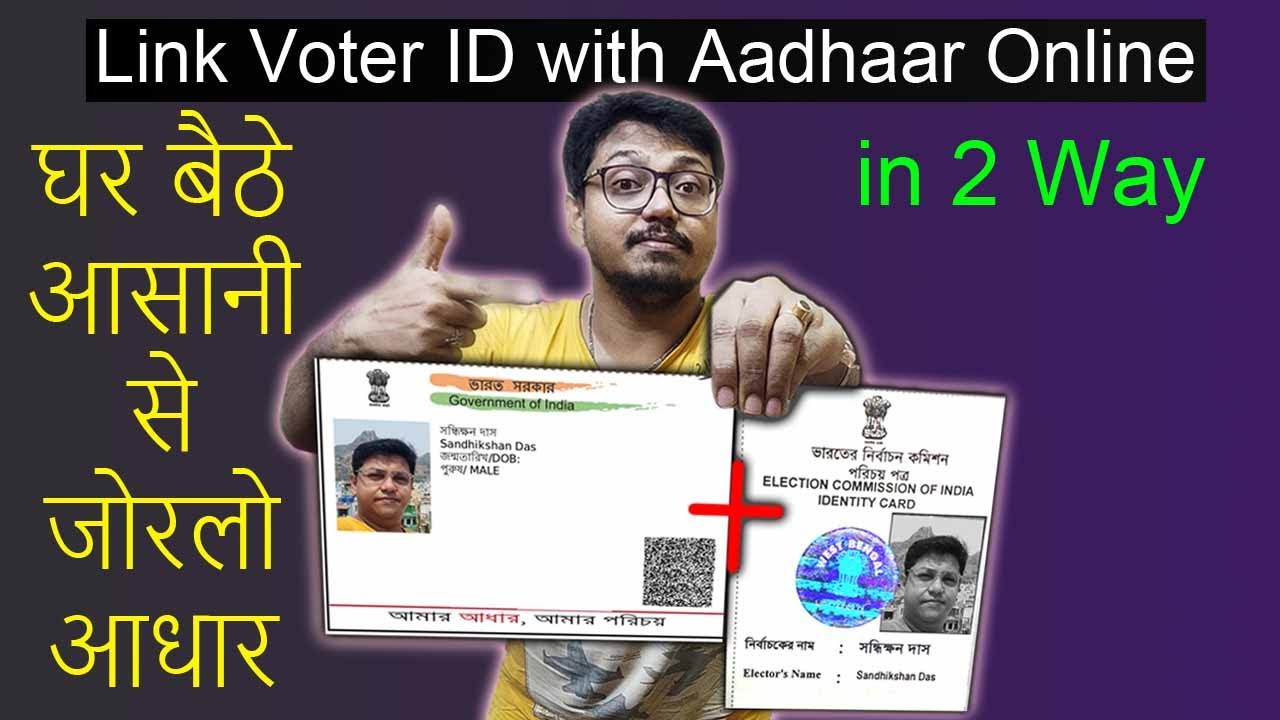 Как связать карту Aadhaar с удостоверением избирателя (избирательской карточкой) онлайн? Последни...