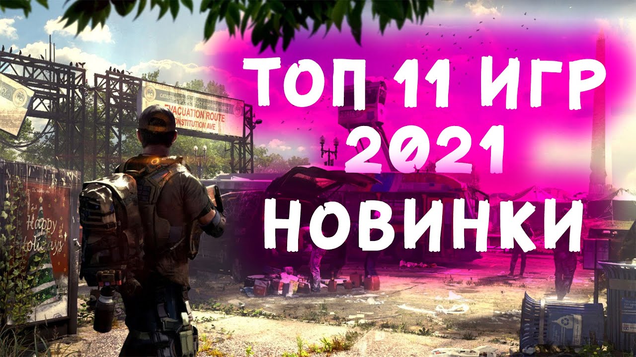 🔥ТОПОВЫЕ ИГРЫ 2021🔥 КОТОРЫЕ УЖЕ ВЫШЛИ ► НОВИНКИ!!!