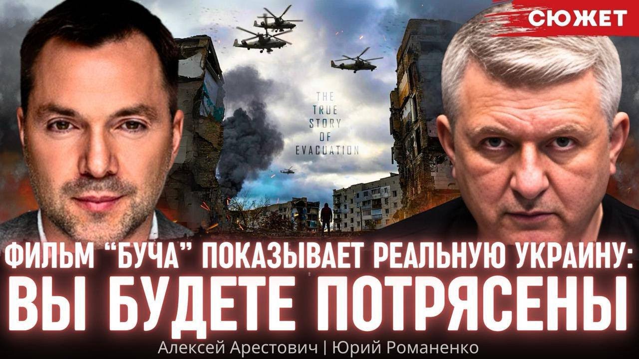 Фильм “Буча” показывает реальную Украину: Вы будете потрясены. Алексей Арестович и Юрий Романенко
