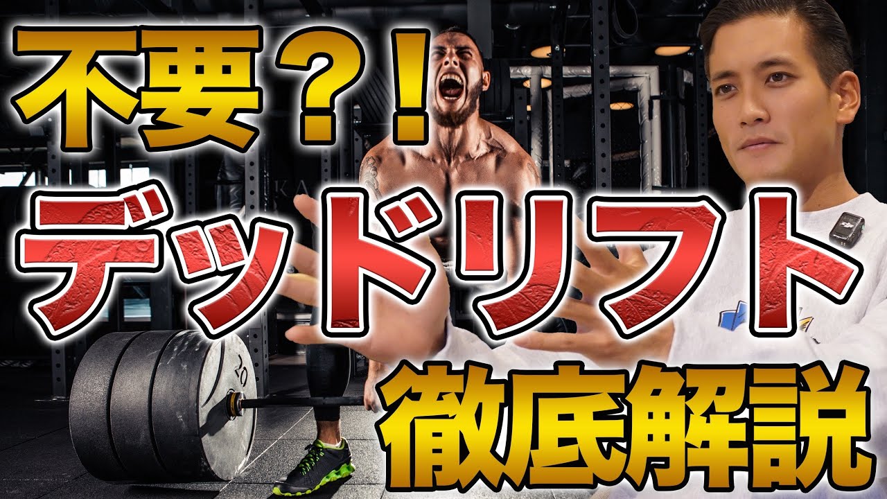 デッドリフトを“やらない”理由。最高の種目である理由とその本質を徹底解説！