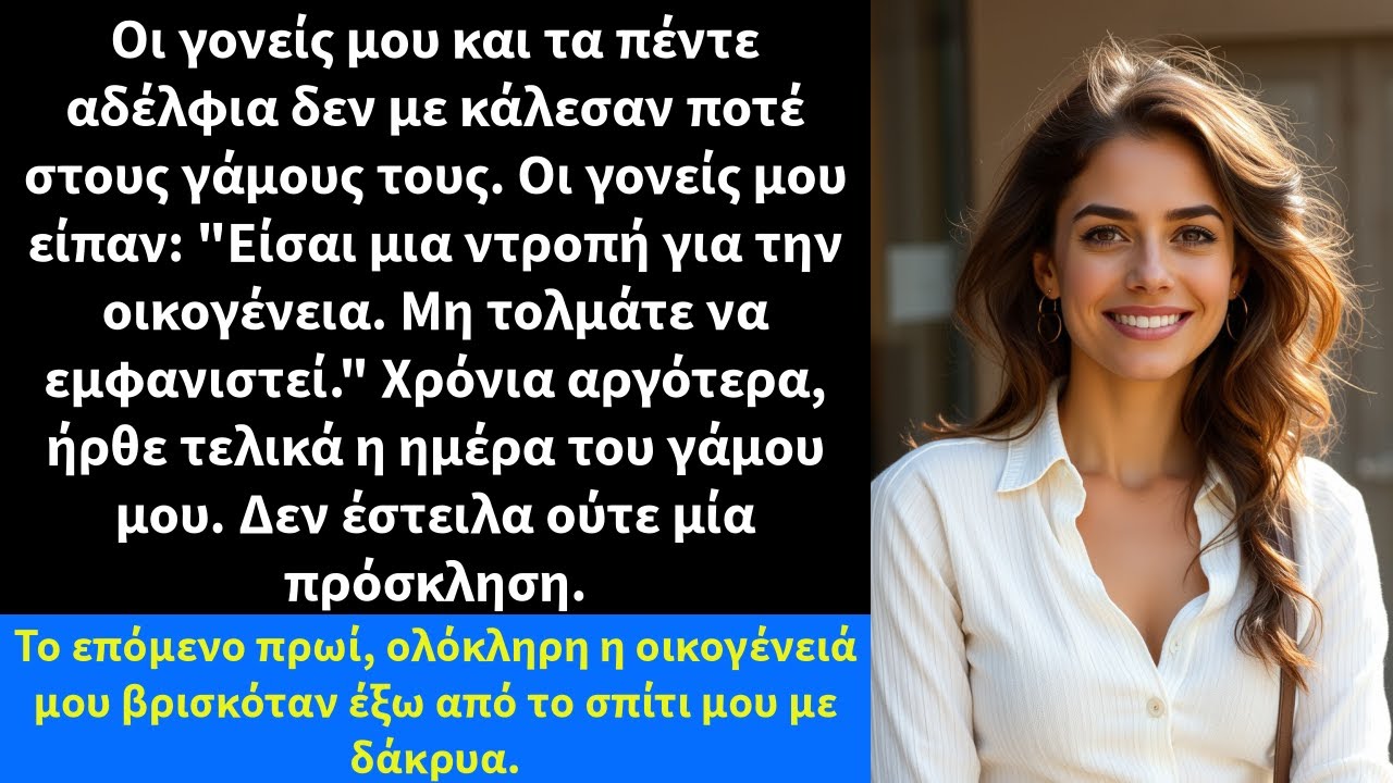 Οι γονείς μου και τα πέντε αδέλφια δεν με κάλεσαν ποτέ στους γάμους τους.