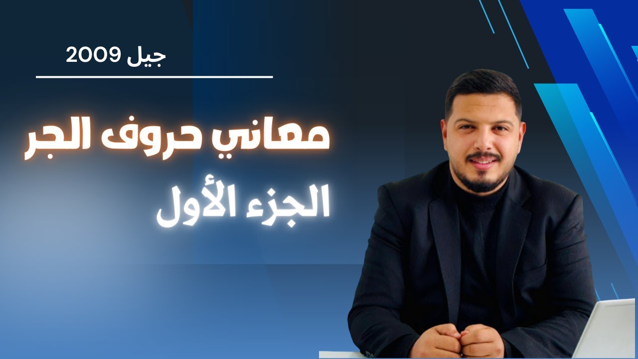 معاني حروف الجر الجزء الأول / الأستاذ محمد الكيلاني / العربية لغتي2009