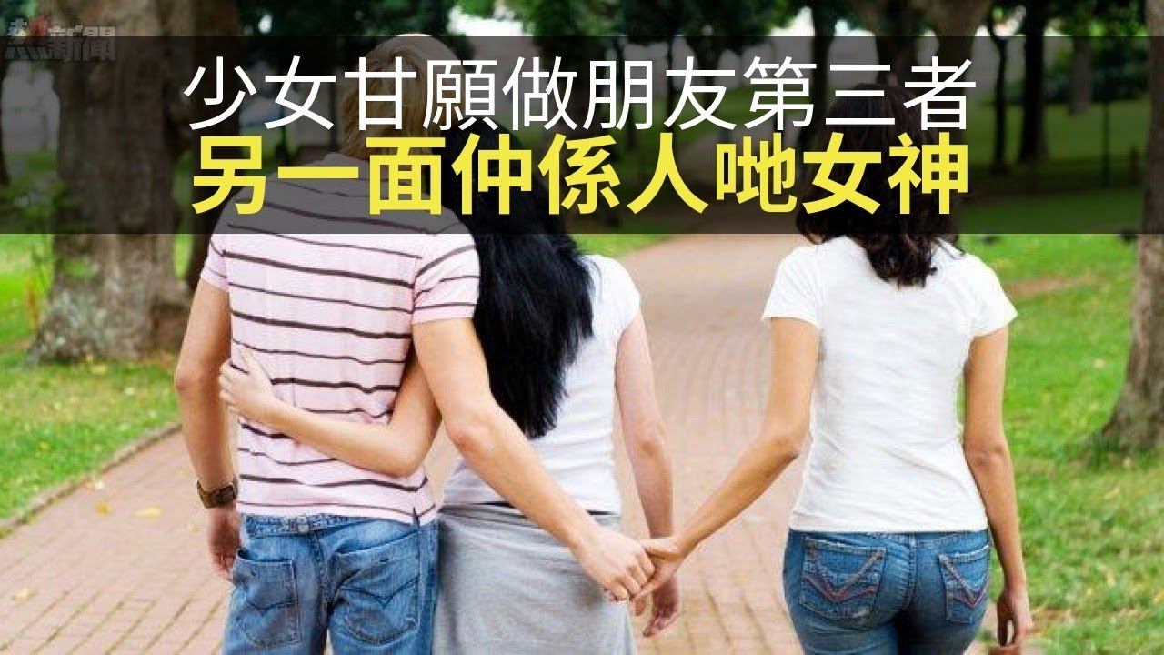 廿歲少女甘願做朋友第三者，另一方面仲會收兵係人哋嘅女神！(香蕉俱樂部 D100)
