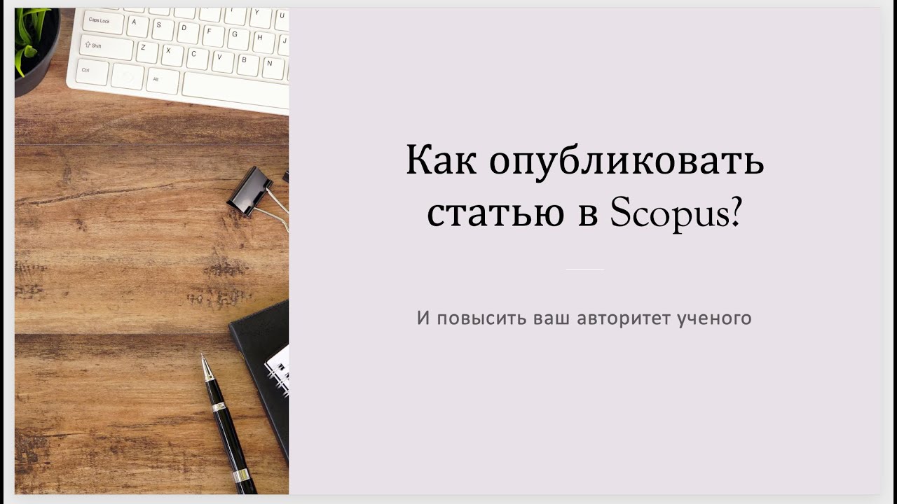 Как опубликовать статью в Scopus (и повысить ваш авторитет ученого)
