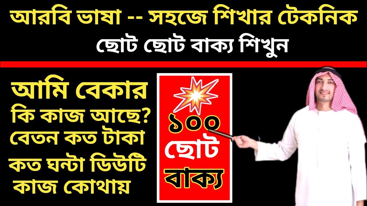 আরবি ভাষার ১০০ ছোট বাক্য|এখন থেকেই আরবি ভাষায় কথা বলুন| Learn Saudi Language by bangla conversation