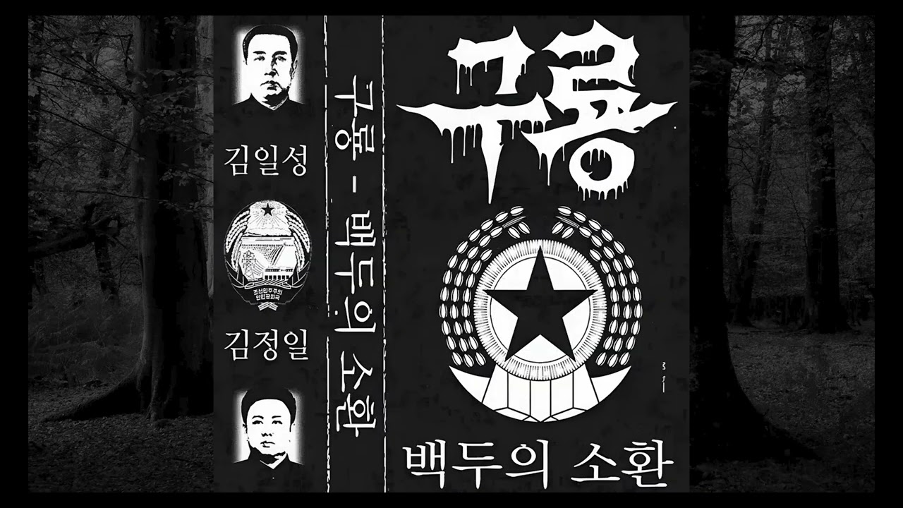 구룡 (Kuryong) - 백두의 소환 (Summon of Baekdu)