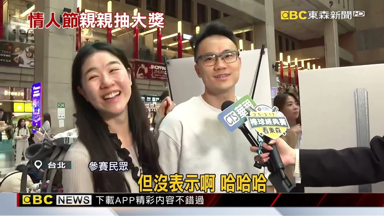 情人節氛圍濃！ 公開接吻「13.14秒」拚抽獎@newsebc
