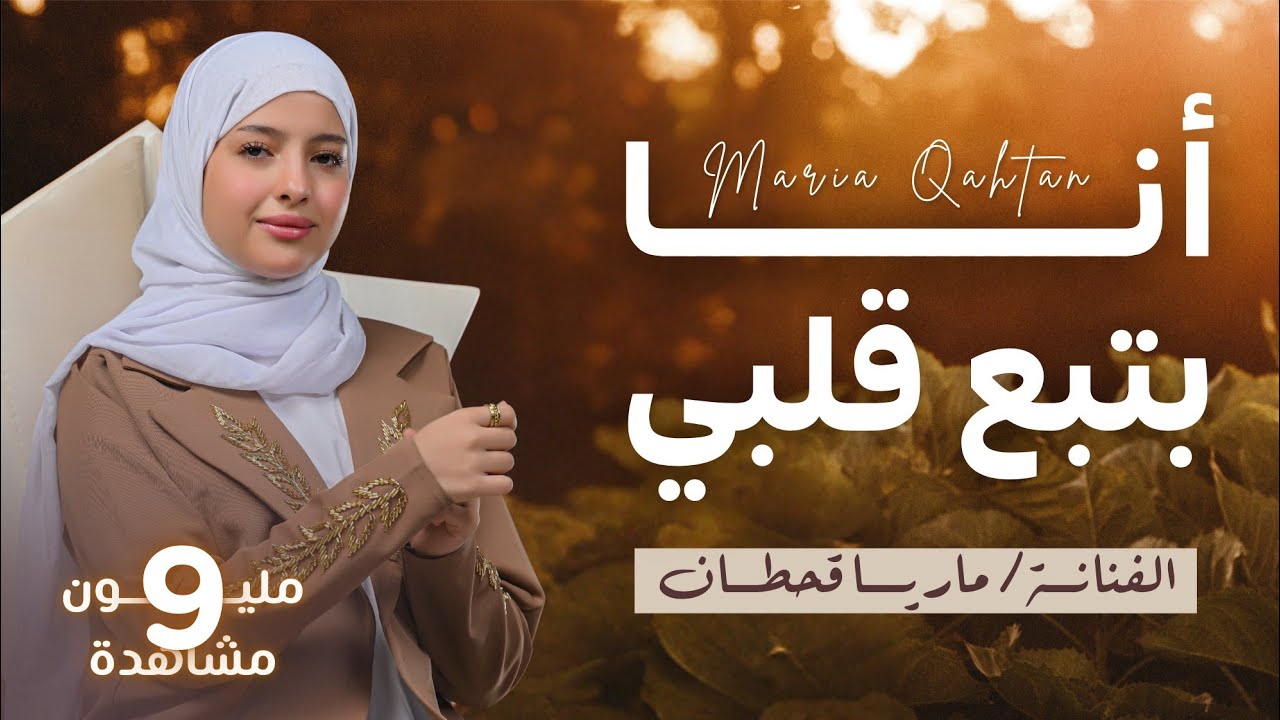 ماريا قحطان  |  انا بتبع قلبي