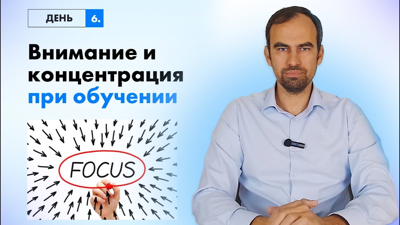 Марафон по развитию памяти.День 6. Внимание и концентрация при обучении