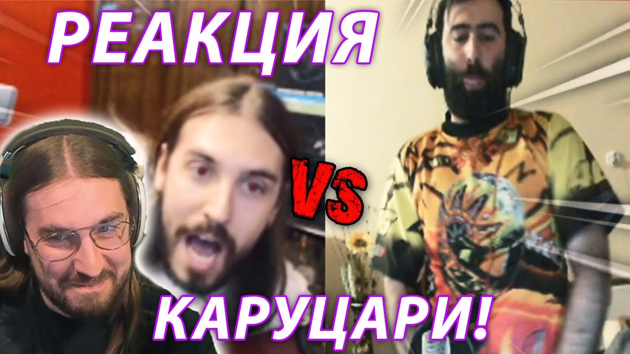 РЕАГИРАМ НА 