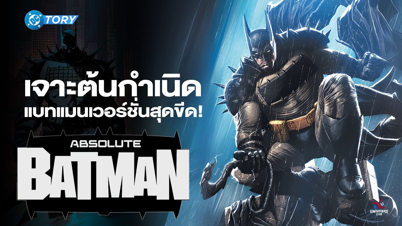 เจาะต้นกำเนิด Absolute Batman แบทแมนเวอร์ชั่นสุดขีด! : DCTory