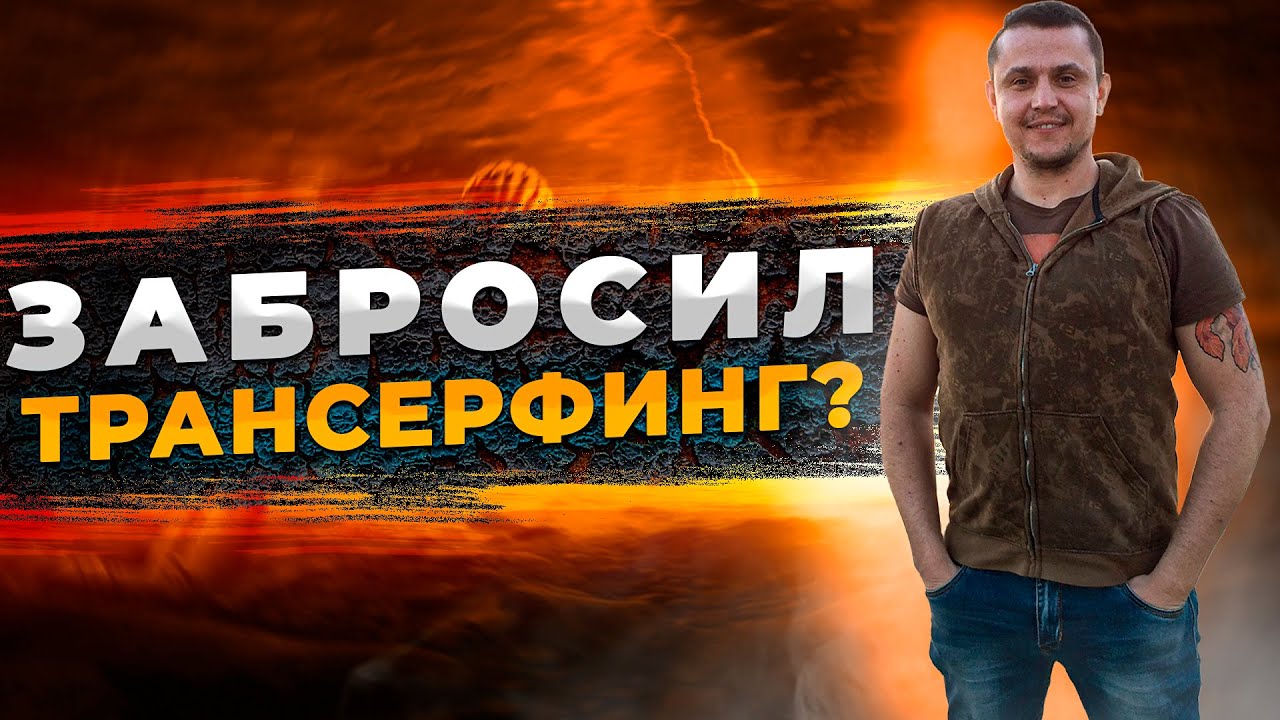 Я бросил Трансерфинг спустя 13 лет? Отзыв Константина Гражданкина про Трансерфинг реальности Зеланда