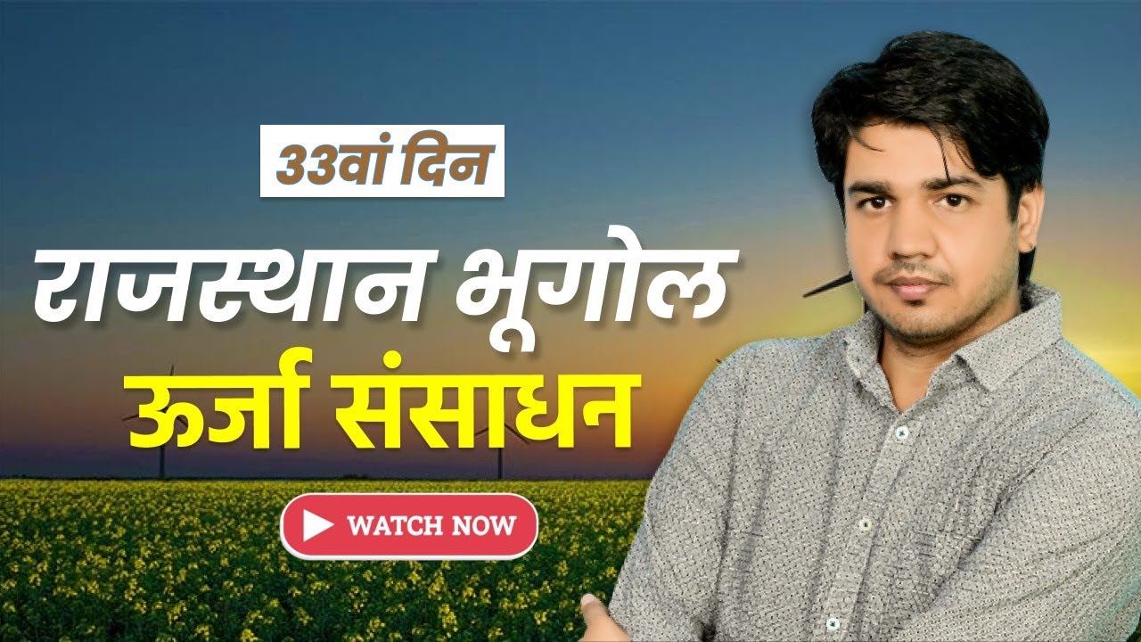 Rajasthan Geography || भूगोल || ऊर्जा संसाधन || Part - 1 || दिन - 33 वां || By Subhash Charan Sir