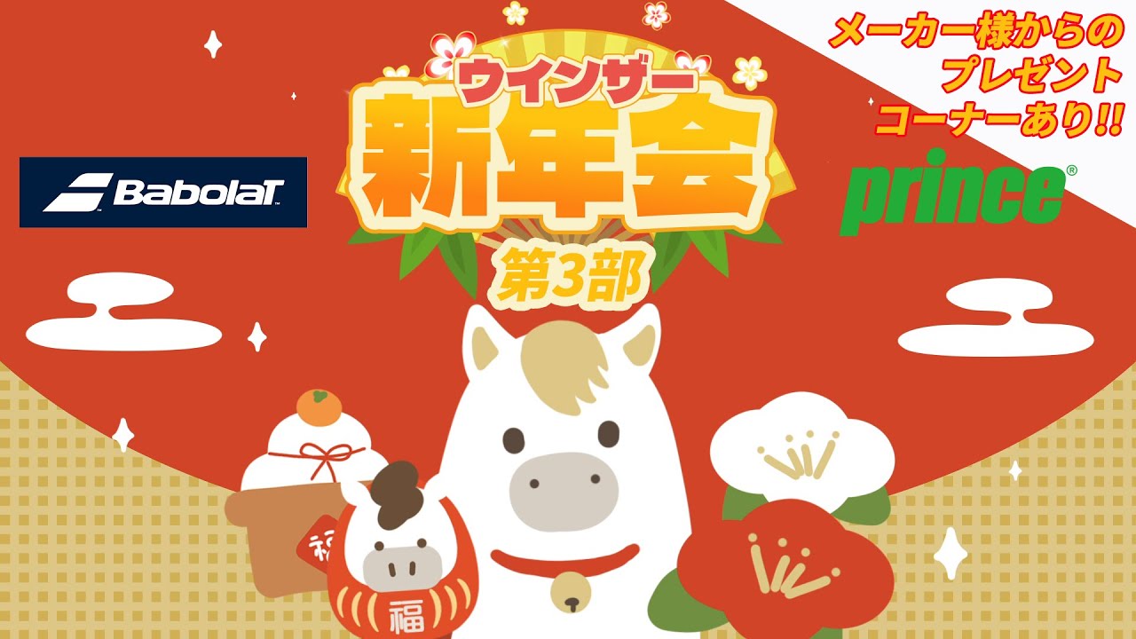 お正月休み恒例のウインザー新年会第3弾！Babolat & Prince！
