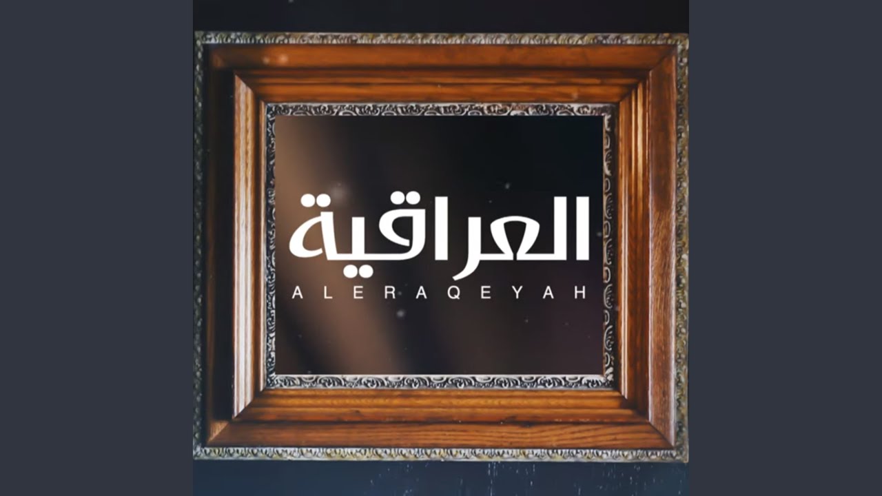 Al Eraqeyah