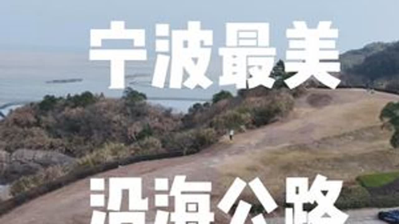 鹤浦到风门口的沿海公路即将通车，非常适合自驾，骑行！美爆啦！ #宁波美好推荐官 #鹤浦 #风门口 #沿海公路